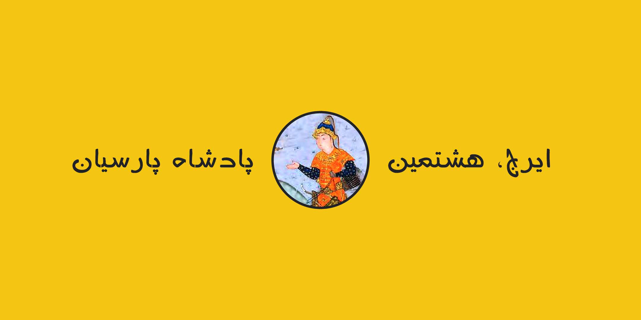 ایرج، هشتمین پادشاه پارسیان