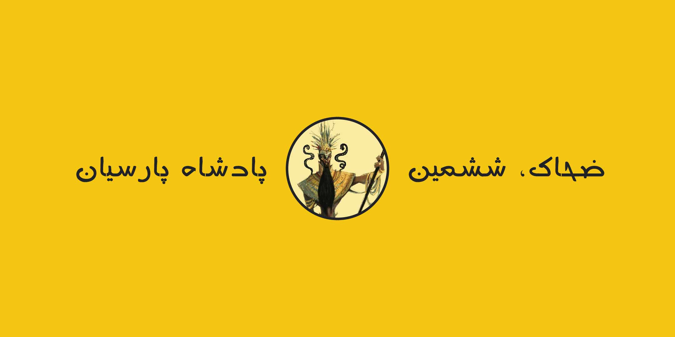 ضحاک، ششمین پادشاه پارسیان