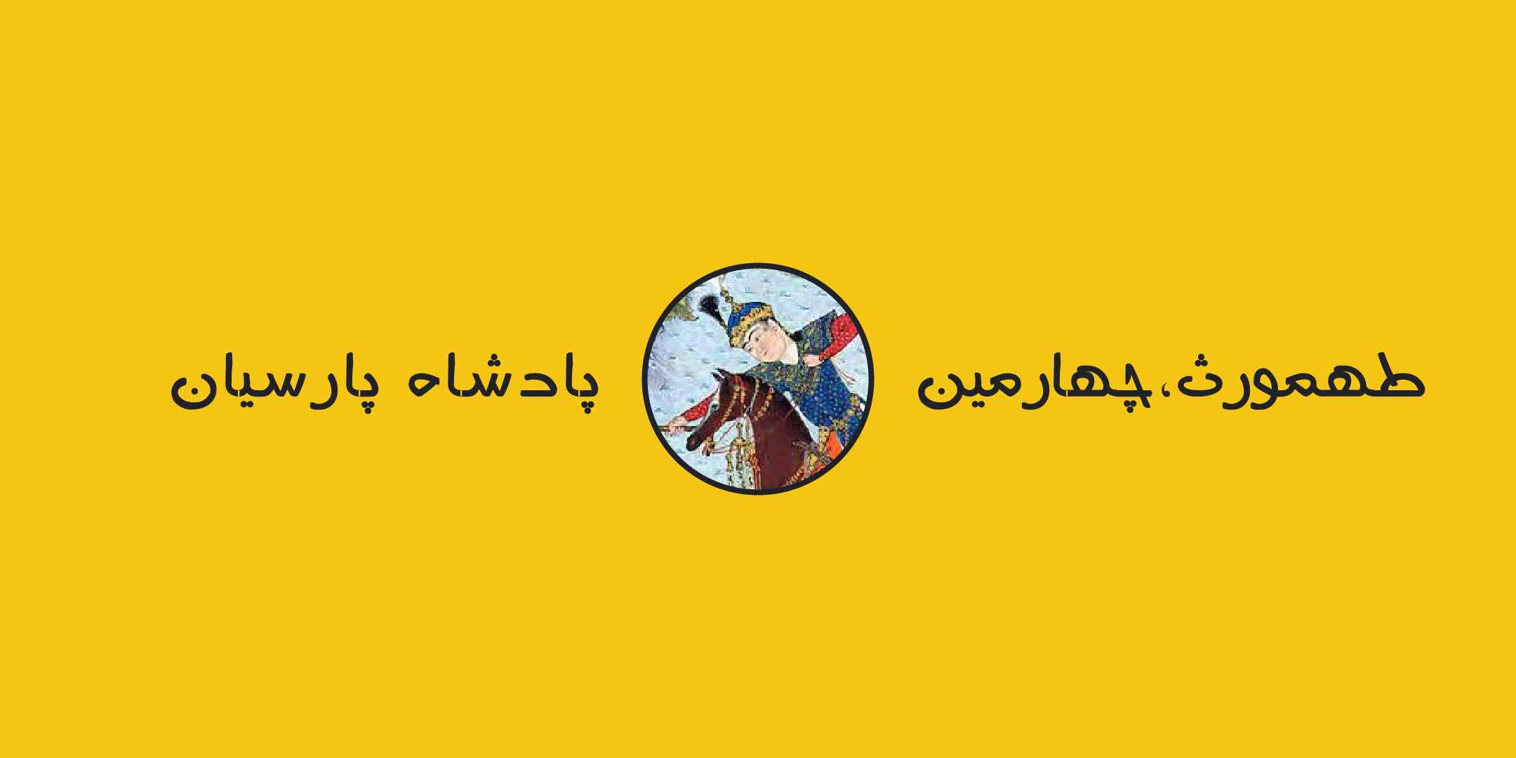 تهمورث، چهارمین پادشاه پارسیان