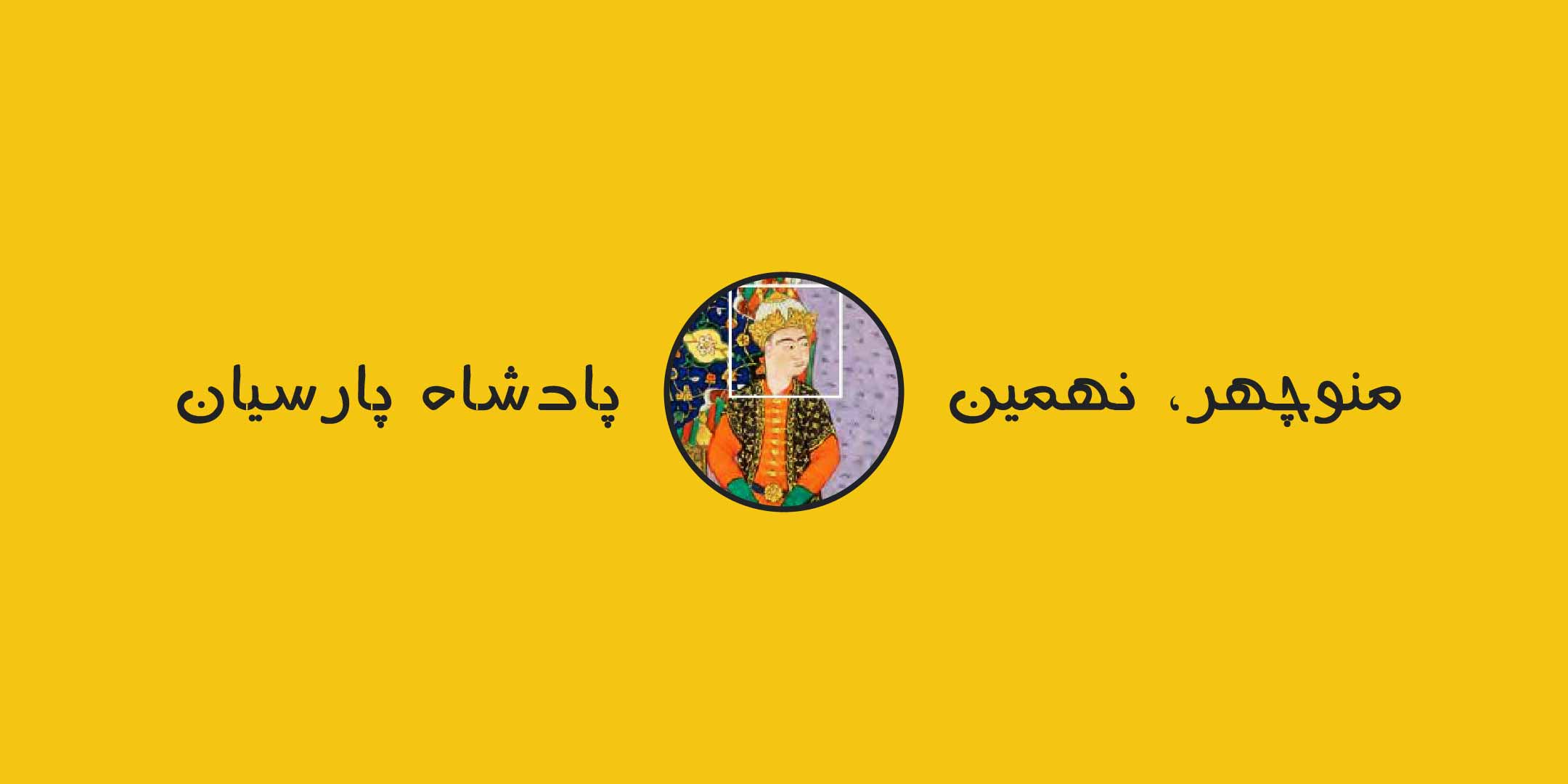 منوچهر، نُهمین پادشاه پارسیان