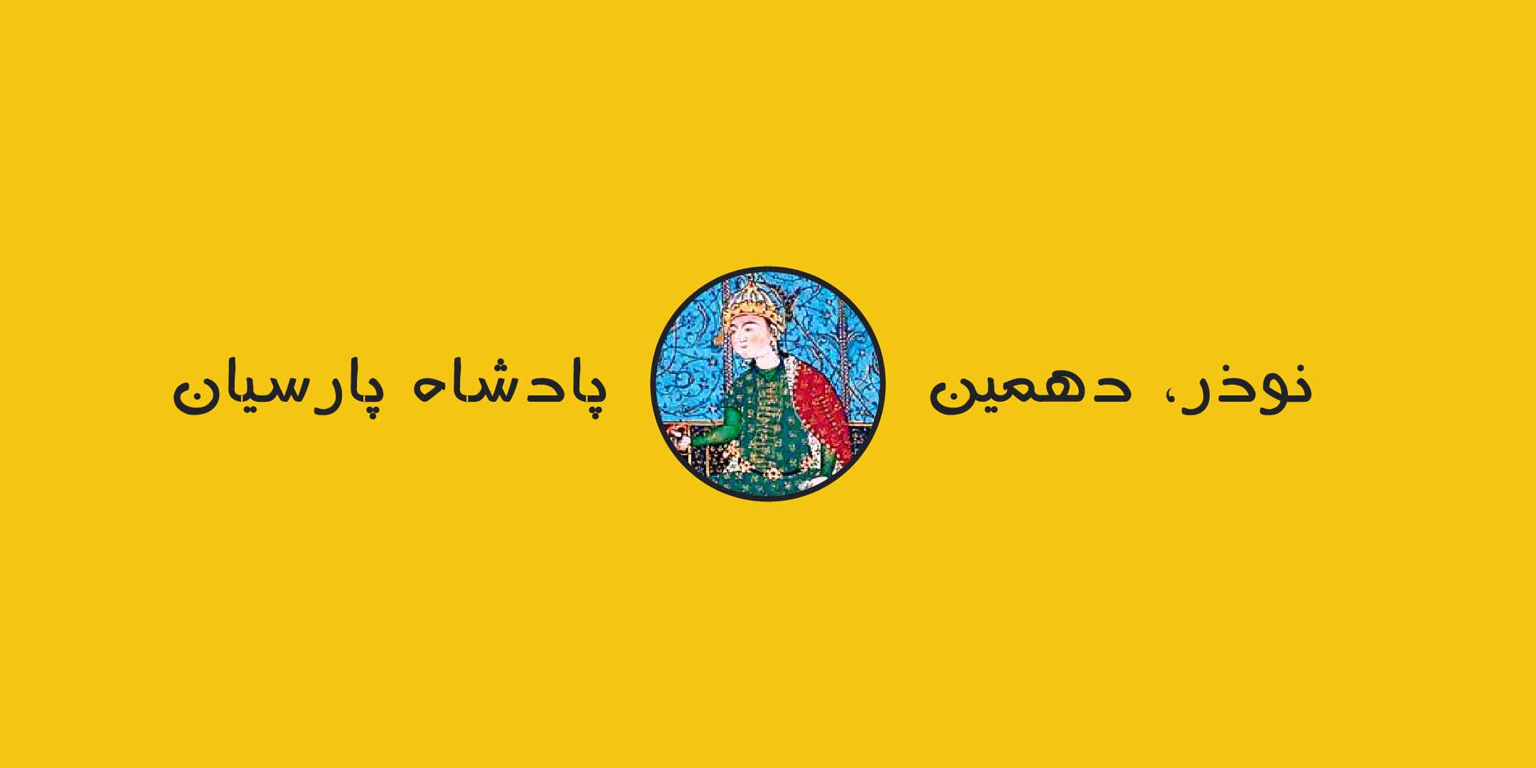 نوذَر، دهمین پادشاه پارسیان