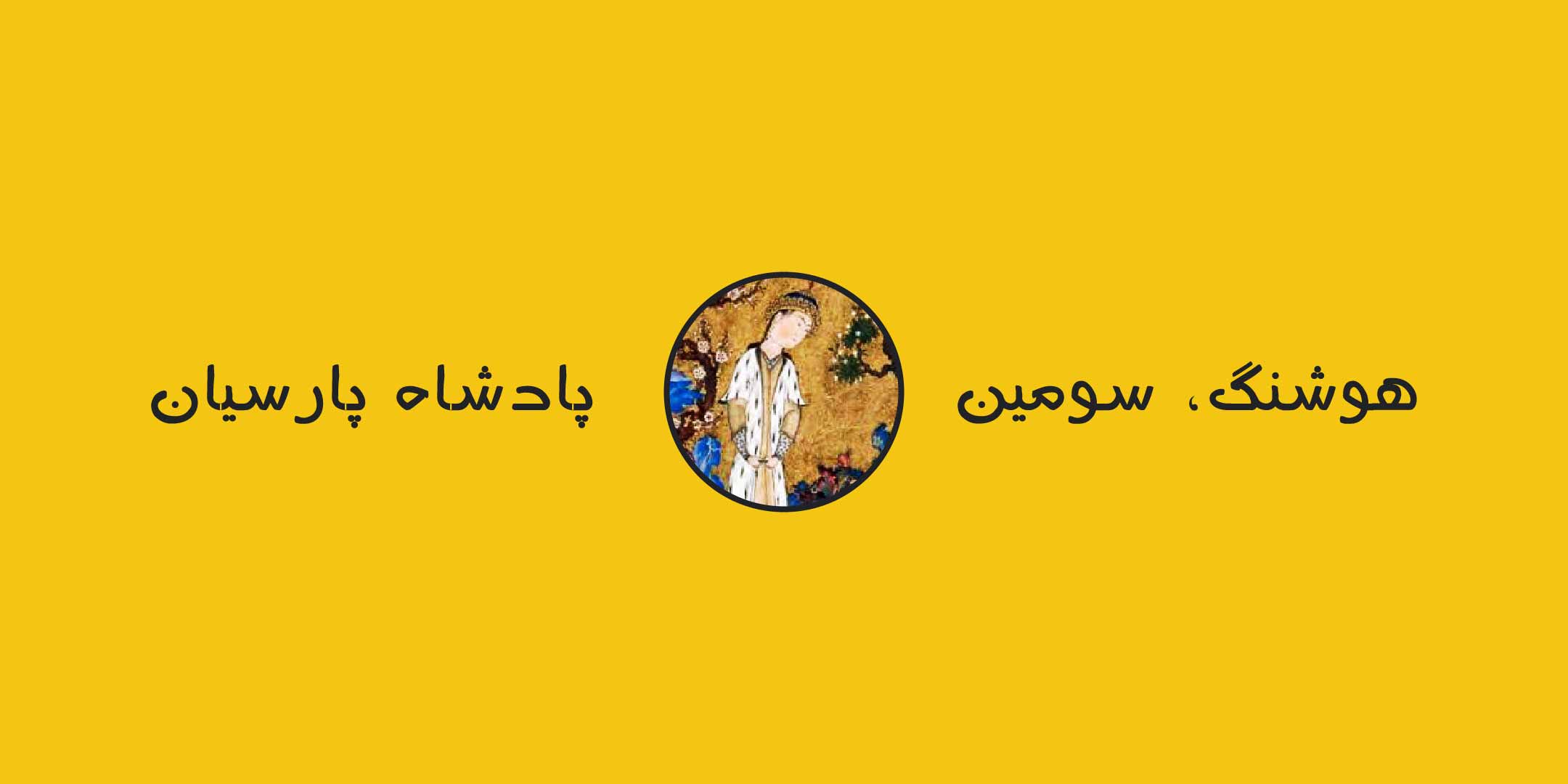 هوشنگ، سومین پادشاه پارسیان